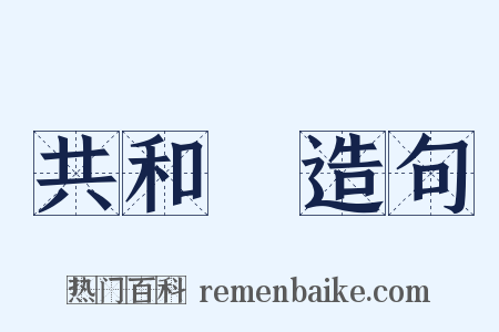 共和國造句是什么意思的图片